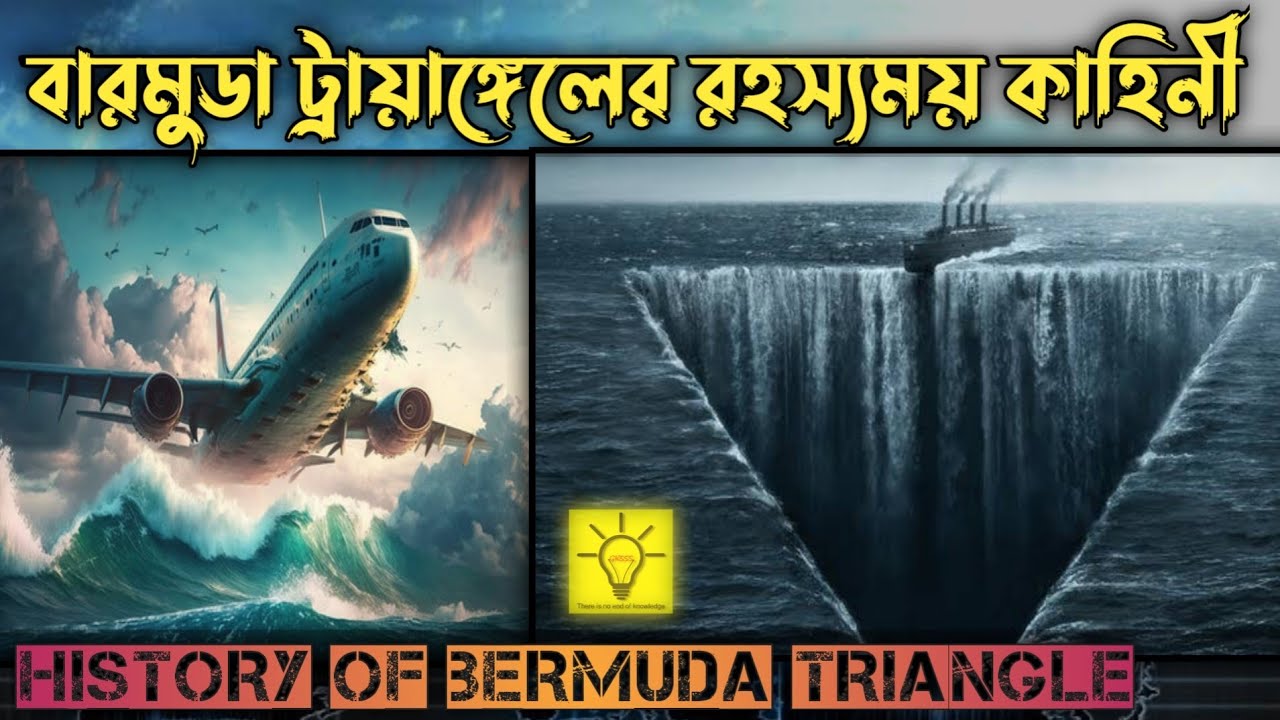 বারমুডা ট্রায়াঙ্গেলের রহস্যময় কাহিনী History of Bermuda Triangle in Bangla GK555 EP
