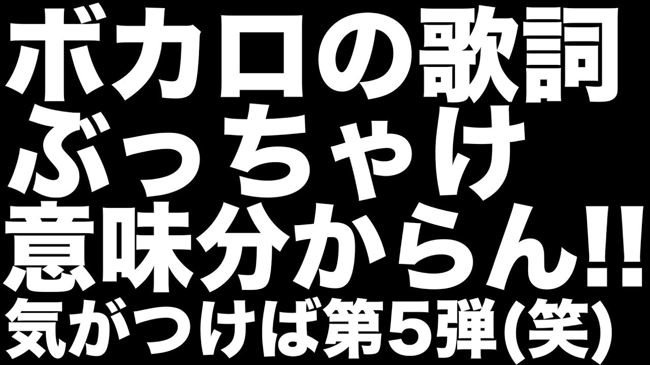 第５弾 ボカロの歌詞ぶっちゃけ意味不明すぎん Wwwwwwwww Youtube