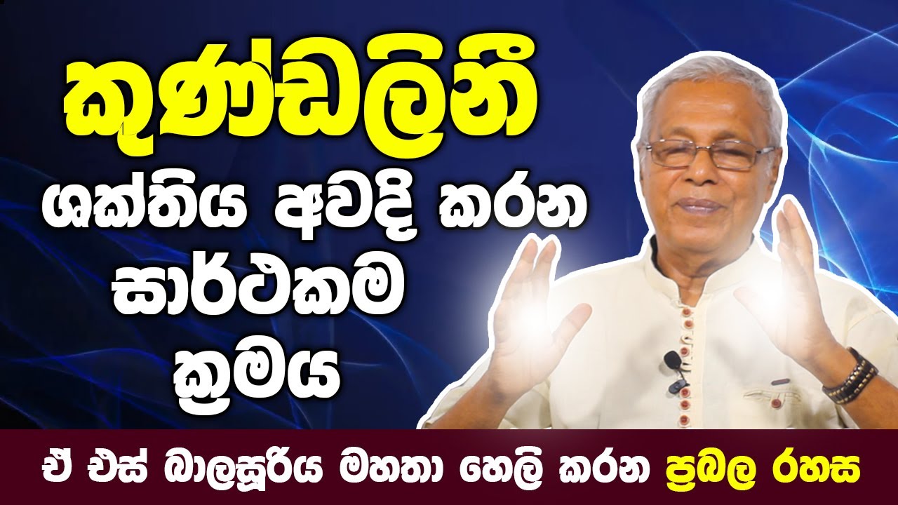 කුණ්ඩලිනී ශක්තිය අවදි කරන සාර්ථකම ක්‍රමය මෙන්න  | A S Balasooriya | Episode 05