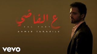 Ahmed Tarabily - 3al Fady | Official Lyric Video | أحمد طرابيلي – ع الفاضي