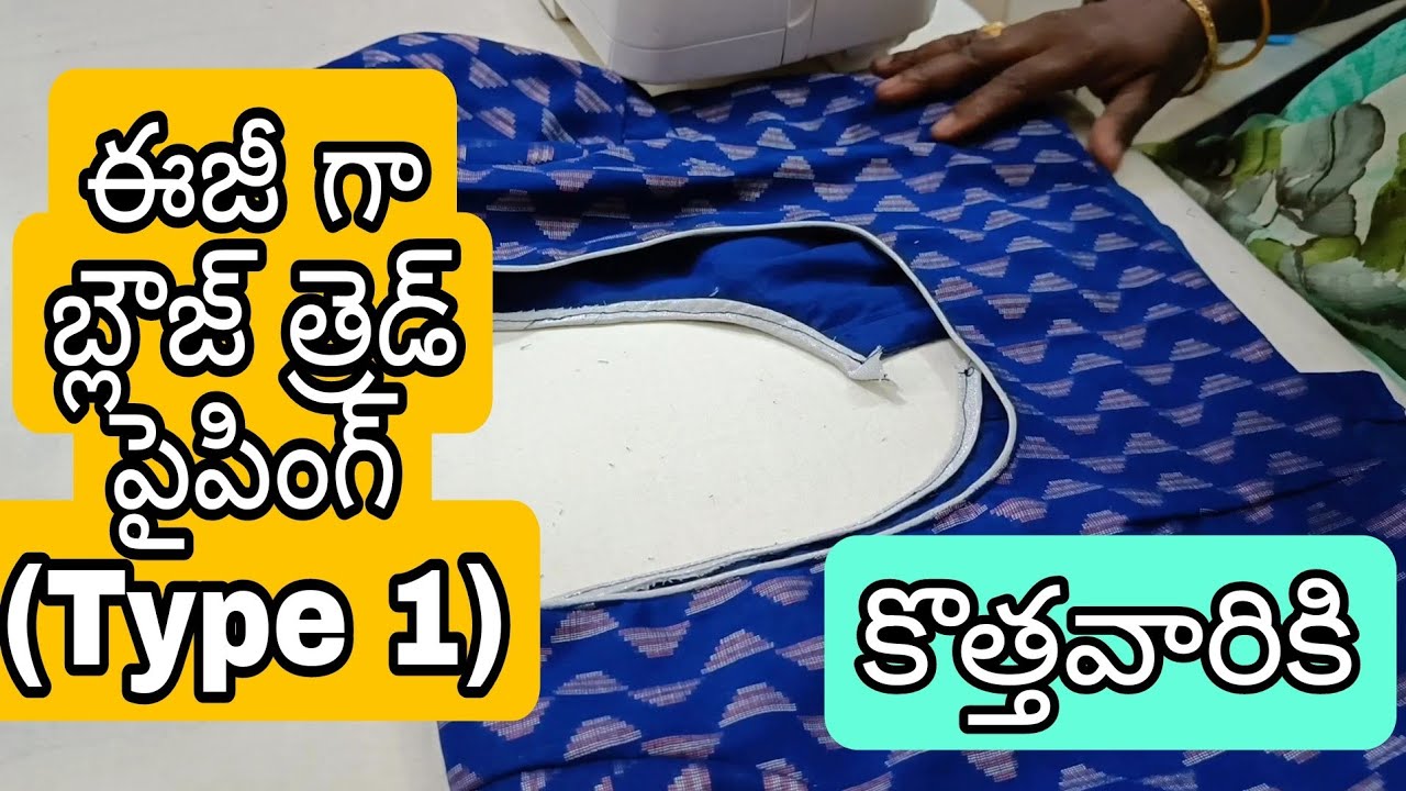 Blouse Thread Piping Easy Method (Type 1) ఈజీ బ్లౌస్ నెక్ పైపింగ్