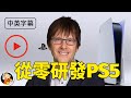 【中英】設計師親自告訴你PS5是怎麼做出來的 | PS5首席系統架構師 Mark Cerny