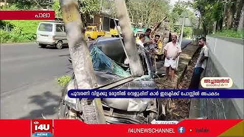 പാലാ പൊന്‍കുന്നം റോഡില്‍ പൂവരണി വിളക്കു മരുതില്‍  വെളുപ്പിന് കാര്‍ ഇലക്ടിക്ക് പോസ്റ്റില്‍  അപകടം
