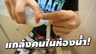 แกล้งเพื่อน ในห้องน้ำสาธรณะ - The Snack