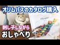 【おしゃべり動画】オリムパスカタログが届いた/刺し子しながら