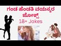 ಗಂಡ ಹೆಂಡತಿ ವಯಸ್ಕರ ಜೋಕ್ಸ್. husband wife romantic jokes in Kannada