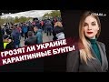 Грозят ли Украине карантинные бунты | ЯсноПонятно #602 by Олеся Медведева