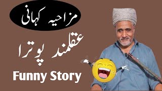 Akalmand Potra 🤣🤣 / Punjabi Funny Story / Mazahiya kahani / Funny Stories #funnystory #stories