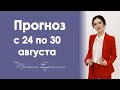 Венера подливает масло в огонь. Прогноз на неделю с 24 по 30 августа 2020 года