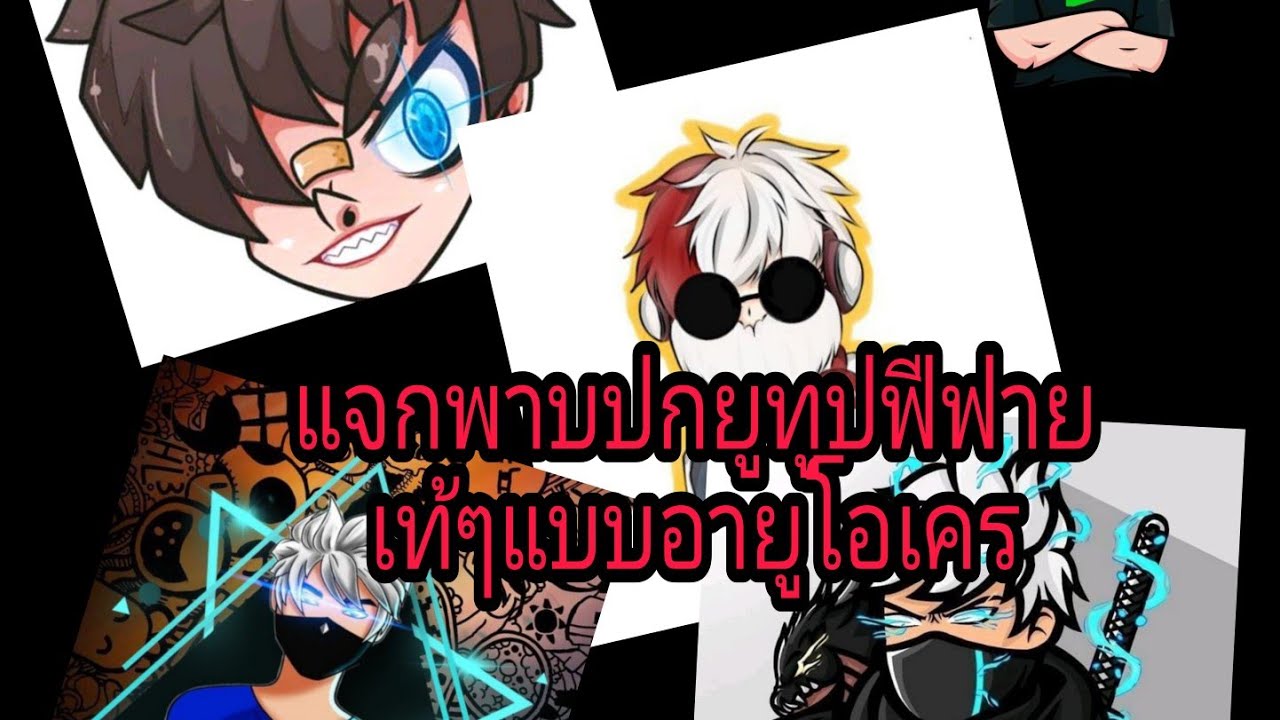 แจกรูปปกยูทูปเท้ๆสำรับเกมฟีฟายเกมต่างๆ