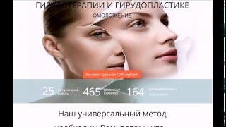 Омоложение Курсы гирудотерапии Омоложение Курсы гирудотерапии