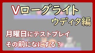 【 #ゲーム制作 】【 タイトル未定 】昨日のテストプレイは楽しかったですね【 #ケモノVtuber 】【 #ウディタ 】