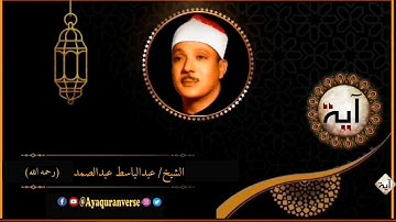 تلاوات مختارة من المصحف المجود للشيخ عبدالباسط عبدالصمد، مقطع(٥) يا أيها الذين ءامنوا كلوا من طيبات