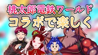 【 #桃鉄ワールド 】コラボで桃鉄。物件を買いあさり、トップ企業を目指すのです。 【 #ケモノ #Vtuber 】