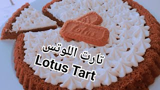 تارت اللوتس اللذيذة Delicious Lotus Tart