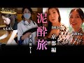 【泥酔旅第2弾!】今回もキャラ濃いメンバーで真夏の京都を舞台に笑いあり!涙あり!の泥酔旅が幕を上げる