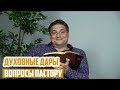 Вопросы пастору - Как развивать духовные дары?