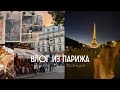 Париж Влог . Места . Впечатления .