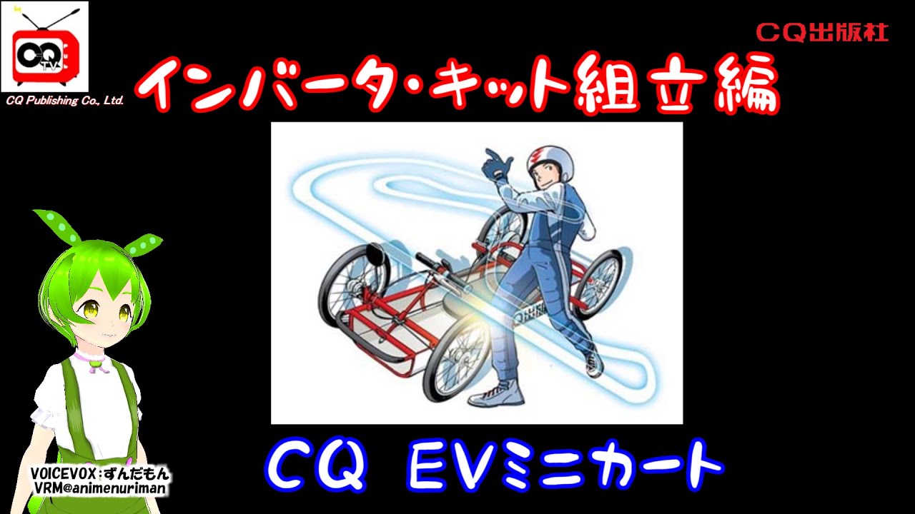 CQ インバータ・キット組立編 - YouTube
