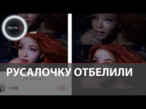 Черную Русалочку отбелили | Блогеры «исправили» трейлер с миллионом дизлайков