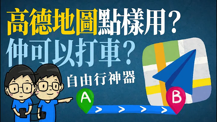 高德地图点样用？点样睇地图？点样定路线？点样打车？除左支付宝同微信支付，仲可以用云闪付比钱！自由行神器！ - 天天要闻