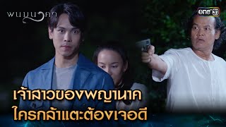 เจ้าสาวของพญานาค ใครกล้าแตะต้องเจอดี | Highlight พนมนาคา Ep.05 | 18 ก.ย. 66 | one31