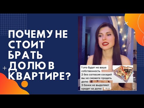 Почему не стоит покупать долю в квартире?