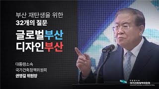 글로벌부산, 디자인부산을 위한 32개의 질문 - 국가건축정책위원회 권영걸 위원장