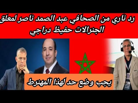 فيديو سيهز العالم رد ناري من الصحافي عبد الصمد ناصر لمعلق الجنرالات حفيظ دراجي