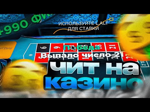 🤑ЧИТ НА РУЛЕТКУ💸ЧИТ