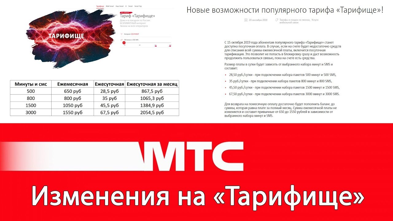 Тарифище в месяц