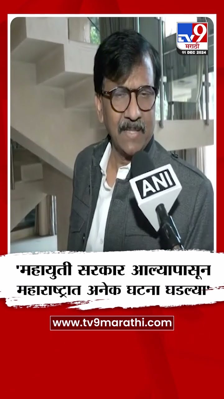 Sanjay Raut On Mahayuti | 'महायुती सरकार आल्यापासून महाराष्ट्रात अनेक घटना घडल्या' - संजय राऊत