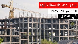 سعر الحديد و الاسمنت اليوم  في مصر | اخبار الجنيه