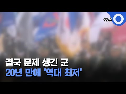 결국 문제 생긴 군.. 20년 만에 &#39;역대 최저&#39; / OBS 뉴스O