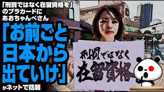 「刑罰ではなく在留資格を」のプラカードにあおちゃんぺさん「お前ごと日本から出ていけ」が話題