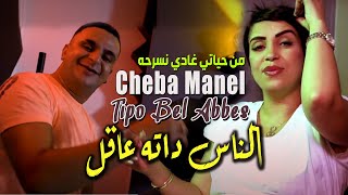 Cheba Manel 2022 Nesse Dateh 3a9el من حياتي غادي نسرحه © Avec Tipo Bel Abbes |Clip Officiel 2022