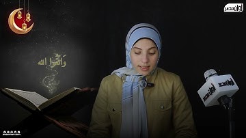 وتَعاونوا على الْبرِّ والتَّقوى ولَا تعاونوا على الْإِثمِ والعُدوان.. تلاوة عطرة لفواتح سورة المائدة