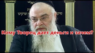 Кому Творец дает деньги и зачем? Рав Шая Гиссер