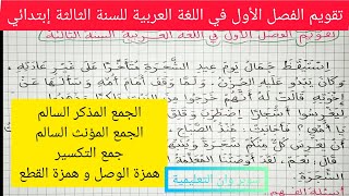 تقويم الفصل الأول في اللغة العربية للسنة الثالثة إبتدائي الجيل الثاني