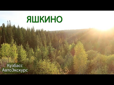 пгт Яшкино (проездом). Кузбасс. АвтоЭкскурс