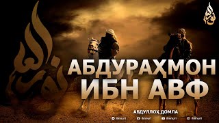 АБДУРАҲМОН ИБН АВФ РОЗИЯЛЛОҲУ АНҲУ - АБДУЛЛОҲ ДОМЛА