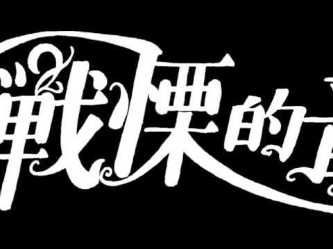 戰慄的音準  2016師大合唱團迎新宣傳影片