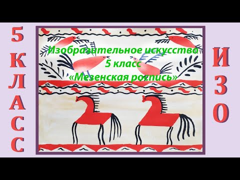 5 класс. Урок № 32.  «Мезенская роспись».