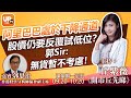 阿里巴巴處於下降通道 股價仍要反覆試低位？ 郭Sir: 無貨暫不考慮！《開市丘先睇》 05/01/2021 主持：丘紫薇  嘉賓：郭思治 郭Sir 香港股票分析師協會副主席