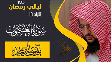 الليلة ١٦ من صلاة التراويح لعام ١٤٤٥ من سورة العنكبوت كاملة|| للشيخ يوسف الصقير ||