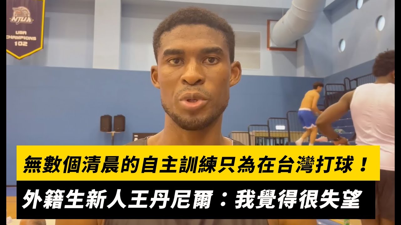 無數個清晨的自主訓練只為在台灣打球!外籍生新人王丹尼爾:我覺得很失望|NOWnews YouTube