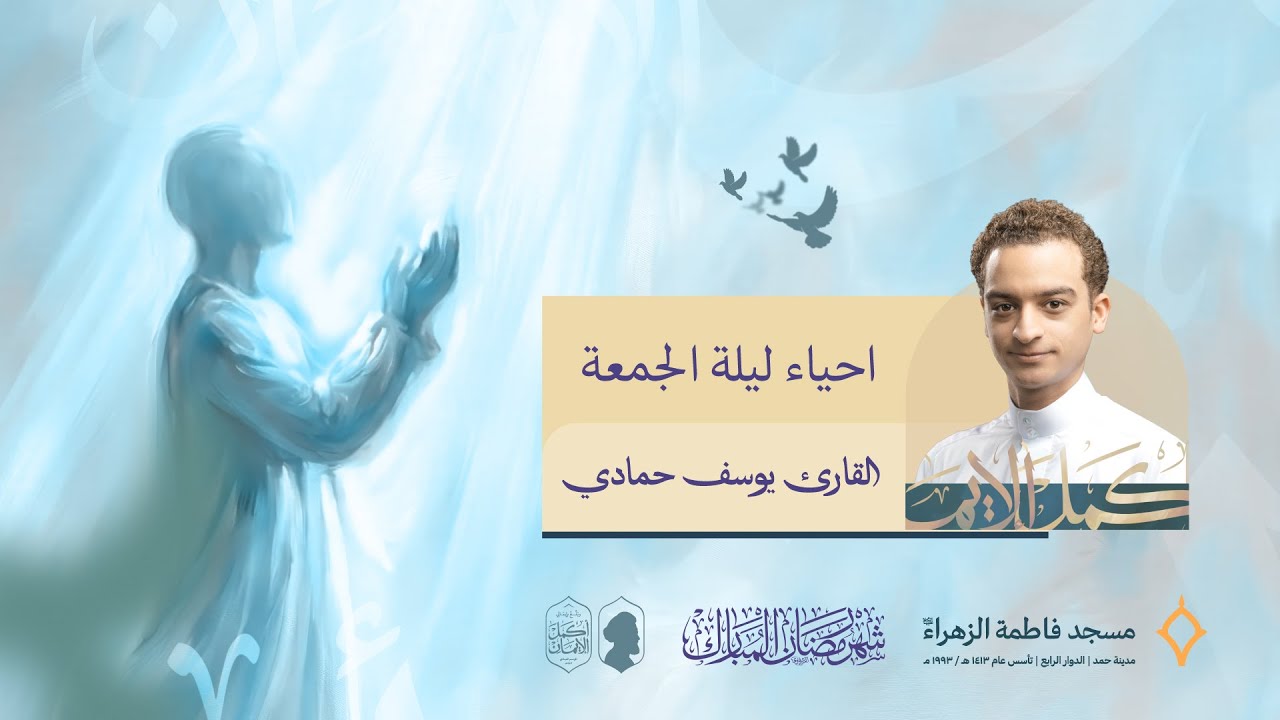 إحياء ليلة الجمعة | القارئ يوسف حمادي| مسجد فاطمة الزهراء (ع) 1447 هـ