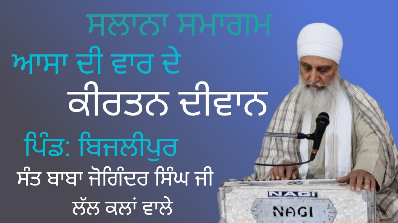 🔴ਆਸਾ ਦੀ ਵਾਰ।। ਗੁਰਮਤਿ ਸਮਾਗਮ ਬਿਜਲੀਪੁਰ।। ਸੰਤ ਬਾਬਾ ਜੋਗਿੰਦਰ ਸਿੰਘ ਜੀ ਲੱਲ ਕਲਾਂ ਵਾਲੇ 