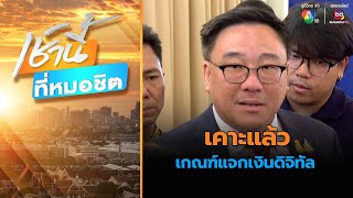 เคาะแล้ว เกณฑ์แจกเงินดิจิทัล เงินฝากไม่เกิน 5 แสนบาท | เช้านี้ที่หมอชิต