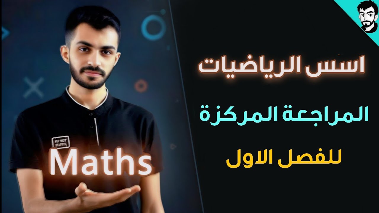 اسس الرياضيات/ المراجعة المركزة للفصل الاول/طريقك نحو الامتياز / رياضيات جامعة اولى